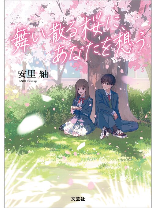 安里紬作の舞い散る桜に、あなたを想うの作品詳細 - 貸出可能